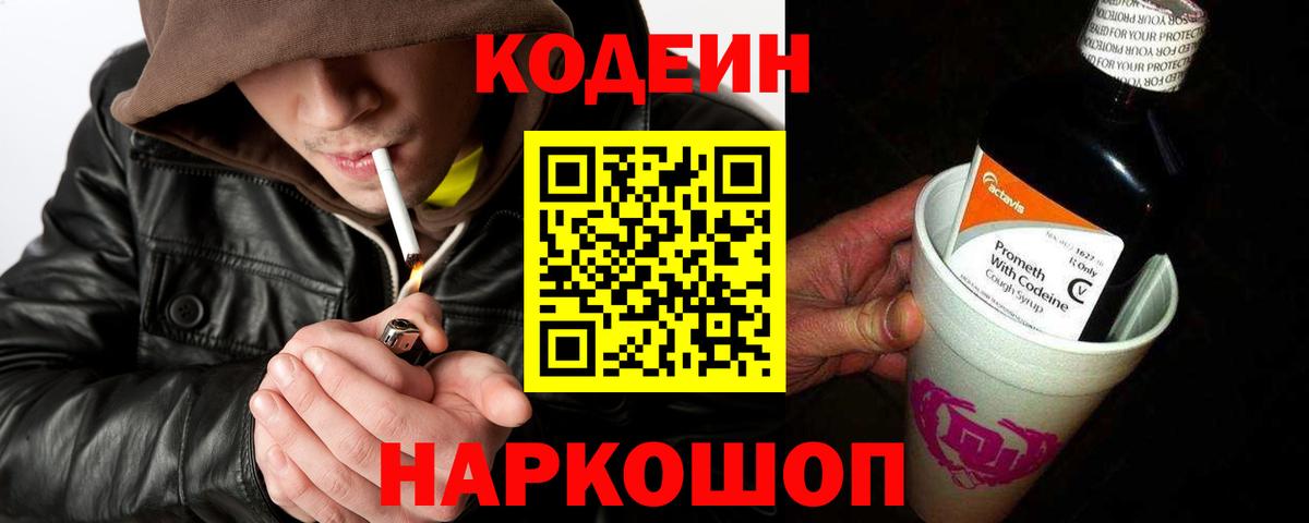 Кодеин Purple Drank  Вход с VPN  Канаш  Кодеиновый сироп Lean напиток Lean (лин) 