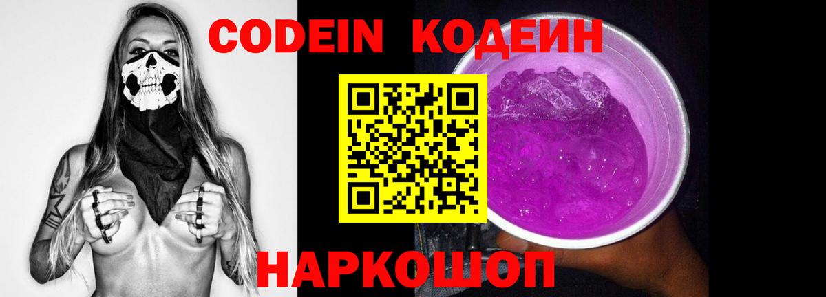 Кодеин Purple Drank Канаш